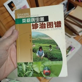 茶树病虫害诊治图谱