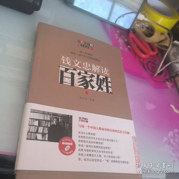 钱文忠解读《百家姓》