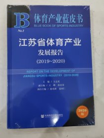 体育产业蓝皮书：江苏省体育产业发展报告（2019-2020）