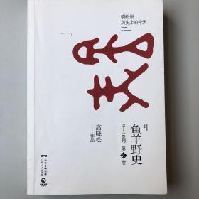 鱼羊野史9-10月第5卷 晓松说历史上的今天