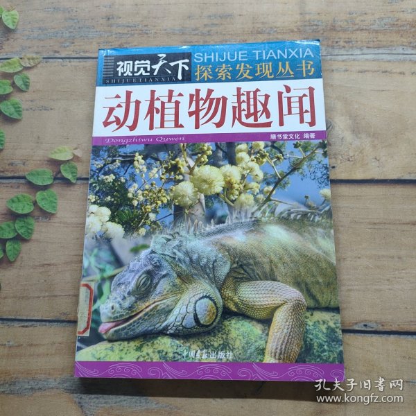 视觉天下·探索发现丛书：动植物趣闻