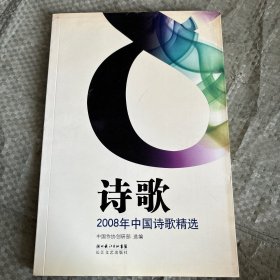 2008年中国诗歌精选