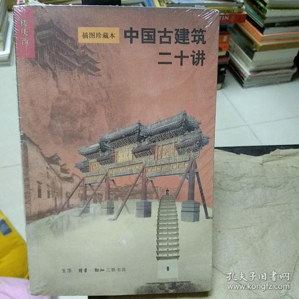 中国古建筑二十讲