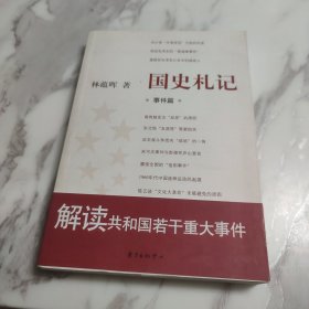 国史札记：事件篇