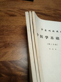 中医刊授教材中药学（第一二三册合售）