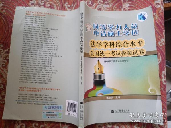 同等学力人员申请硕士学位：法学学科综合水平全国统一考试模拟试卷（根据第5版考试大纲编写）