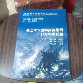 长江中下游梅雨锋暴雨野外科学试验——我国重大天气灾害形成机理与预测理论研究