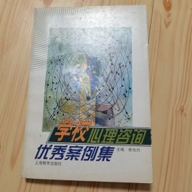 “学校心理咨询优秀案例集