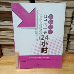 教你掌控自己的一天24小时