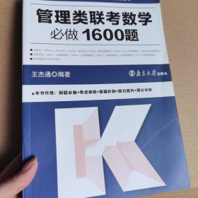 管理类联考数学必做1600题