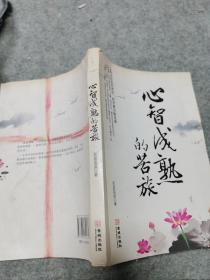 心智成熟的苦旅