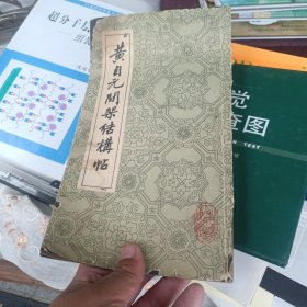 黄自元开架结一帖
