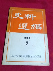 史料选编，1981，1，辛亥革命七十周年纪念专辑，上海市文史馆