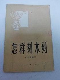 怎样刻木刻（多木刻插图，李平凡编著，古元，力群，黄永玉等插图。人民美术出版社1959年1版1印）2025.6.20日上