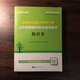 中公版·2019深圳市市属公办中小学公开招聘教师考试辅导教材：教育类