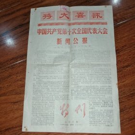 沧州日报：特刊（特大喜讯：中国共产党第十次全国代表大会新闻公报）