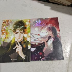 不健全关系1，2合售