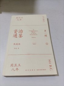 资治通鉴熊逸版：第一辑 4
