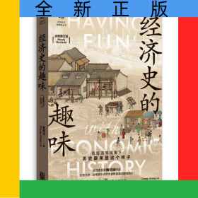 經(jīng)濟(jì)史的趣味（全新增訂版）