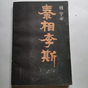 秦相李斯