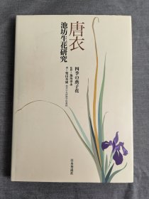 日本華道名家签名，日本插花，池坊生花研究-唐衣，四季的燕子花
