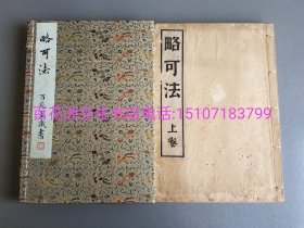 〔七阁文化书店〕略可法：雕版木刻本，博文馆文政10年（道光7年）皮纸精印和刻本，线装1函2册全。日本国手刻工木村嘉平上版镂刻，卷尾署名。 河三亥（市川米庵）手辑，男三千（市河恭斎）缩临，户川安惠序言。 此木刻版画集，采集了中国古代具有代表性的优秀匾额，楹联，扇面等等作品。