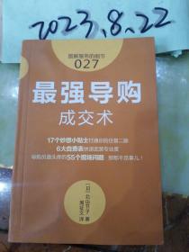 服务的细节 027：最强导购成交术