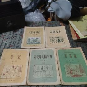 说理斗争   宝葫芦 周支队大闹平川 天山探矿记 登记

5本合售
1952
1953