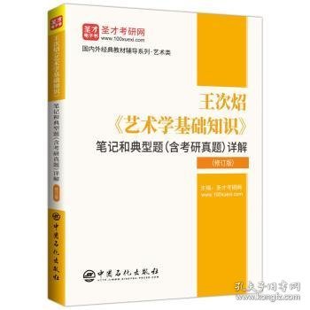 王次炤艺术学基础知识笔记和典型题<含考研真题>详解(修订版)/国内外经典教材辅导系列