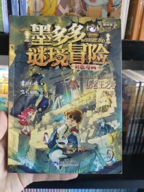 墨多多谜境冒险 彩色漫画9 法老王之心（下） 阳光版 雷欧幻像 儿童故事书6-12岁 三环出版社