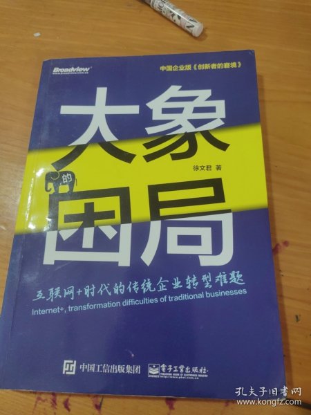 大象的困局——互联网+时代的传统转型难题