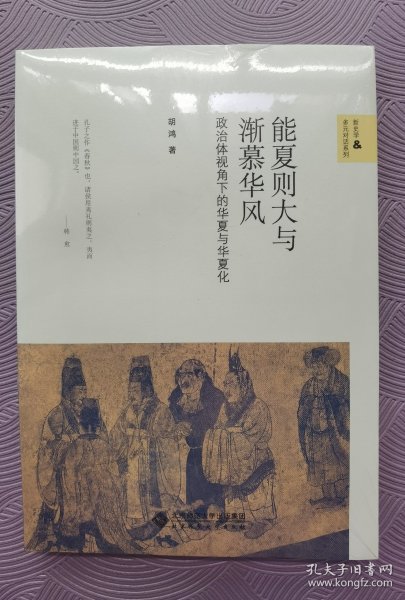 能夏则大与渐慕华风:政治体视角下的华夏与华夏化