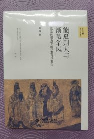 能夏则大与渐慕华风:政治体视角下的华夏与华夏化