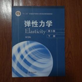 弹性力学（下 第5版）/“十二五”普通高等教育本科国家级规划教材