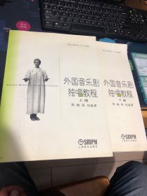 外国音乐剧独唱教程（上、下册）