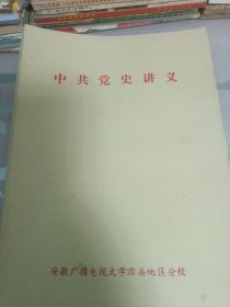 中共党史讲义