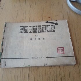 实用美术参考资料 报头图案（二）（家书柜）（除了书皮和书尾，书的内容不缺）