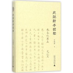 【正版新书】(精)史记新本校勘