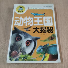 动物王国大揭秘（注音彩图版）/新阅读