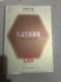 乾嘉学派研究（中国文库·哲学社会科学类）