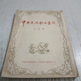 中国民间歌曲成 天津卷