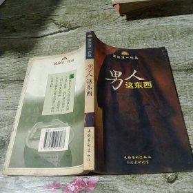 男人这东西：渡边淳一作品