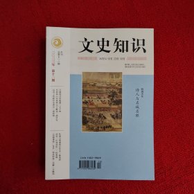 文史知识2023年第12期