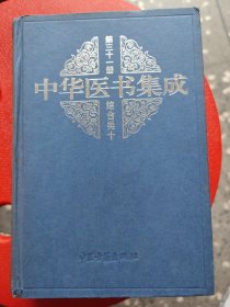 中华医书集成 第31册 医宗金鉴（全本）刊行于清乾隆七年（1742），是当时政府编纂的一部医学丛书。《四库全书总目》称赞其“有图、有说、有歌诀,俾学者既易考求,又便诵习”。分90卷，包括（订正仲景全书伤寒论注、金匮要略注等部分。）由于本书的内容，切合实际，简明扼要，因此，二百多年来，一直作为广大中医初学中医的必读书。此次整理，精选底本，增加导读，附方剂索引，更加方便中医临床各科医生阅读。