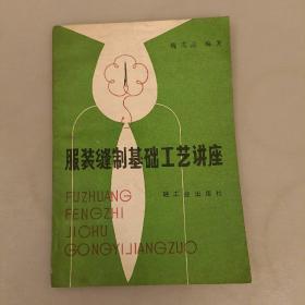 服装缝制基础工艺讲座  (长廊45B)