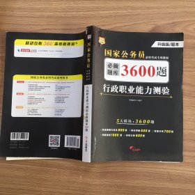 行政职业能力测验必做题库3600题