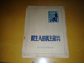 共产主义的人生观（苏北新华书店 49年6月版2.1万册）