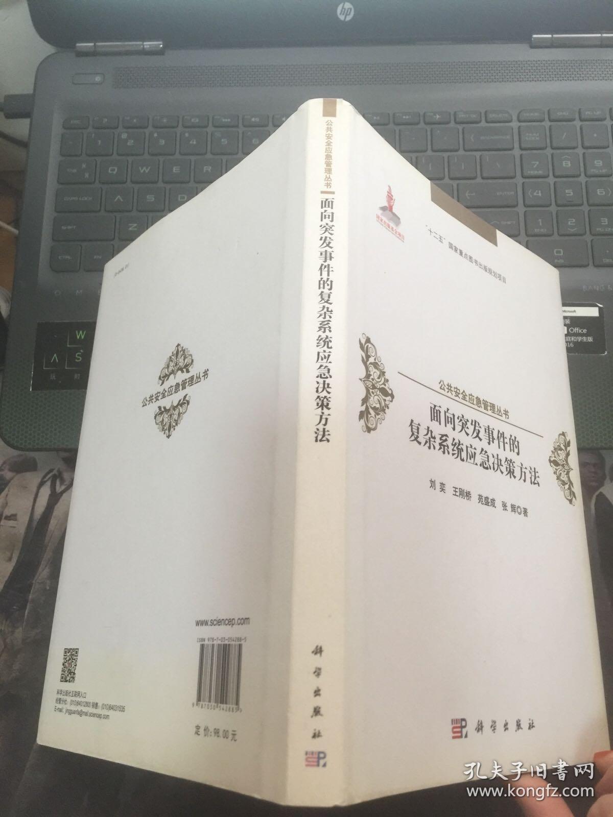 面向突发事件的复杂系统应急决策方法