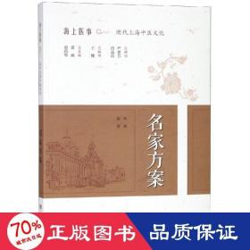 名家方案 中医各科 朱音 编撰 新华正版