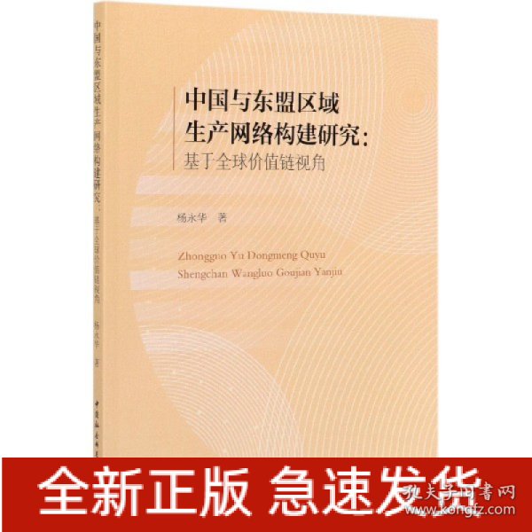 中国与东盟区域生产网络构建研究-（：基于全球价值链视角）